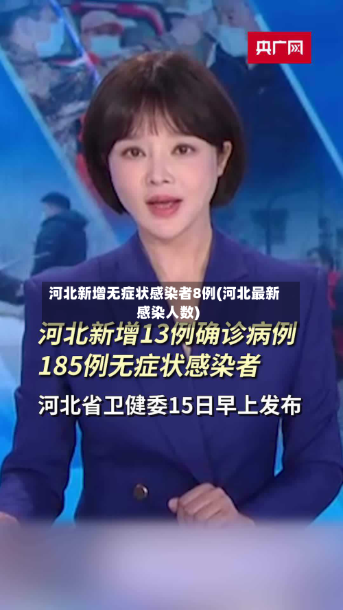河北新增无症状感染者8例(河北最新感染人数)