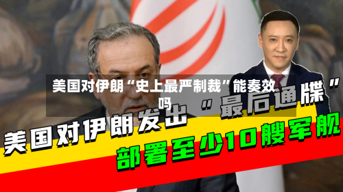 美国对伊朗“史上最严制裁”能奏效吗-第3张图片