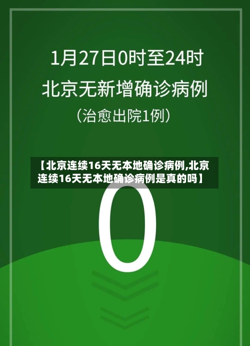 【北京连续16天无本地确诊病例,北京连续16天无本地确诊病例是真的吗】