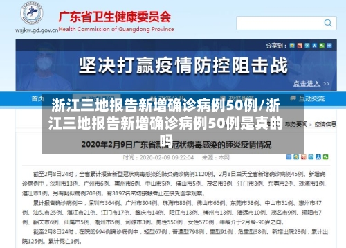 浙江三地报告新增确诊病例50例/浙江三地报告新增确诊病例50例是真的吗-第2张图片