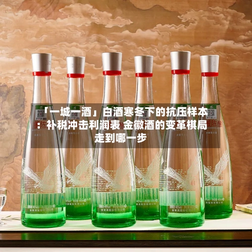 「一城一酒」白酒寒冬下的抗压样本:补税冲击利润表 金徽酒的变革棋局走到哪一步-第2张图片