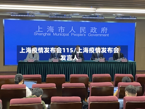 上海疫情发布会115/上海疫情发布会发言人