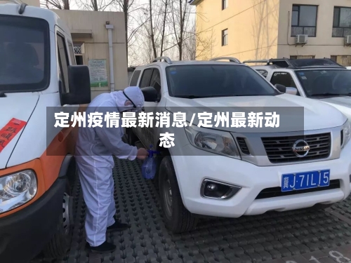 定州疫情最新消息/定州最新动态