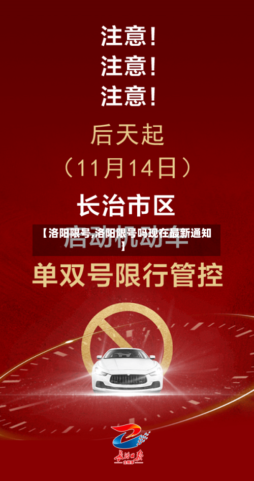 【洛阳限号,洛阳限号吗现在最新通知】-第3张图片