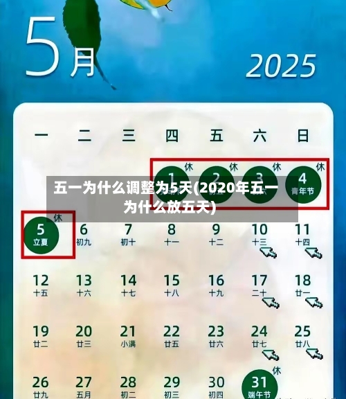五一为什么调整为5天(2020年五一为什么放五天)