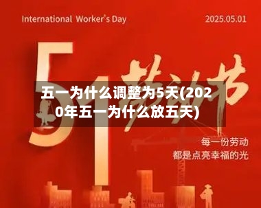 五一为什么调整为5天(2020年五一为什么放五天)-第2张图片