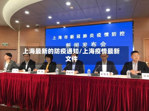 上海最新的防疫通知/上海疫情最新文件-第2张图片