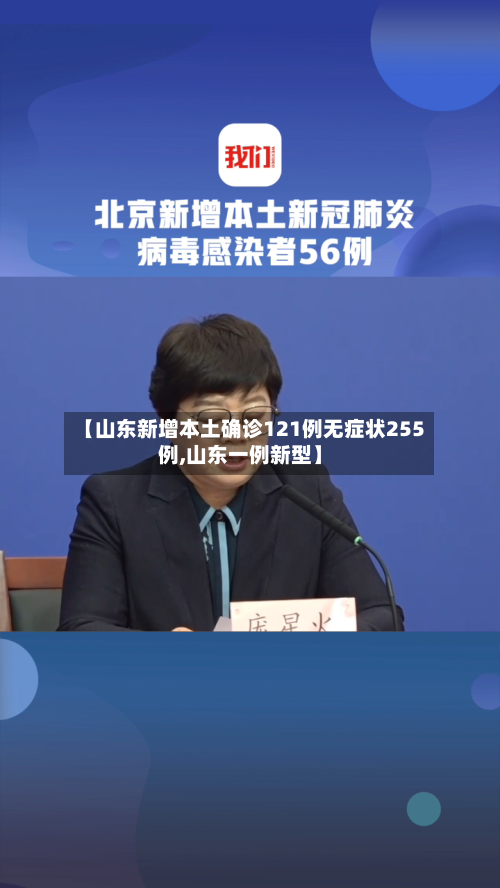 【山东新增本土确诊121例无症状255例,山东一例新型】-第3张图片