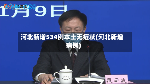 河北新增534例本土无症状(河北新增病例)-第2张图片