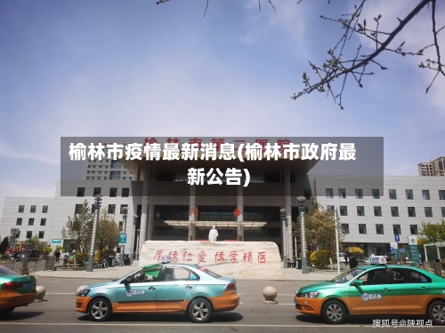 榆林市疫情最新消息(榆林市政府最新公告)-第2张图片
