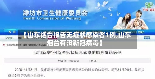 【山东烟台报告无症状感染者1例,山东烟台有没新冠病毒】-第2张图片