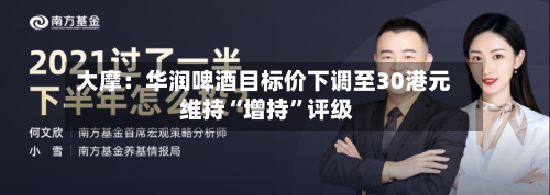 大摩：华润啤酒目标价下调至30港元 维持“增持”评级-第2张图片