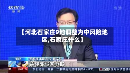 【河北石家庄9地调整为中风险地区,石家庄什么】
