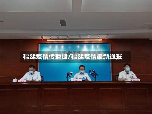福建疫情传播链/福建疫情最新通报-第3张图片