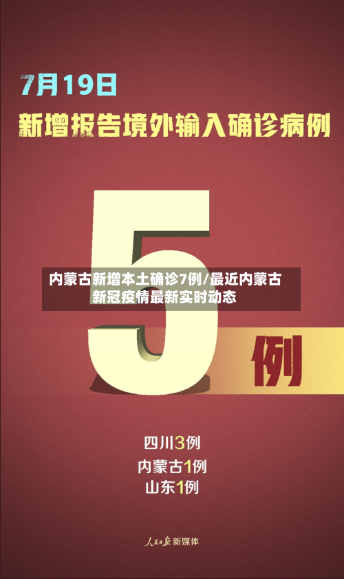 内蒙古新增本土确诊7例/最近内蒙古新冠疫情最新实时动态-第2张图片