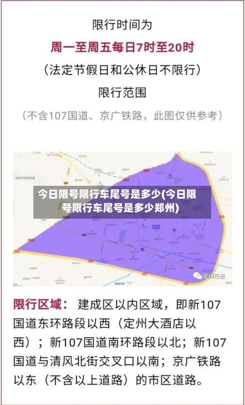 今日限号限行车尾号是多少(今日限号限行车尾号是多少郑州)-第3张图片
