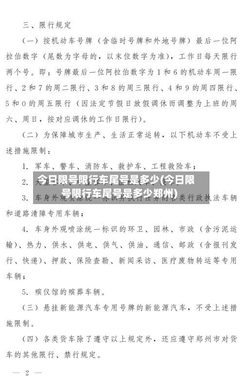 今日限号限行车尾号是多少(今日限号限行车尾号是多少郑州)-第2张图片
