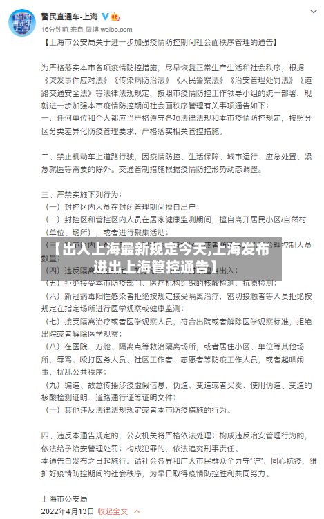 【出入上海最新规定今天,上海发布进出上海管控通告】-第3张图片
