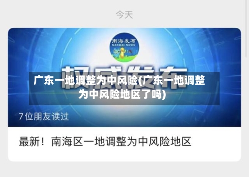 广东一地调整为中风险(广东一地调整为中风险地区了吗)-第2张图片