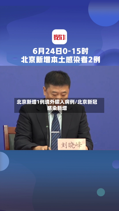 北京新增1例境外输入病例/北京新冠感染新增-第3张图片