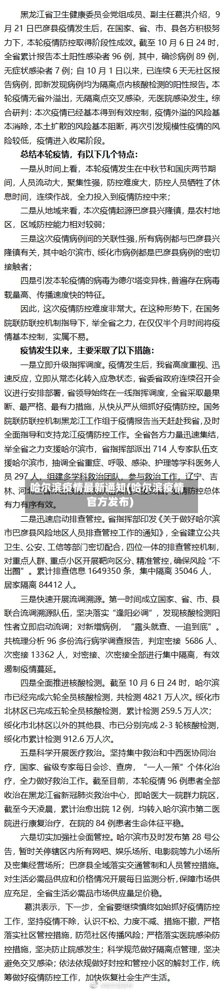 哈尔滨疫情最新通知(哈尔滨疫情官方发布)-第2张图片