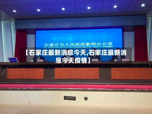 【石家庄最新消息今天,石家庄最新消息今天疫情】