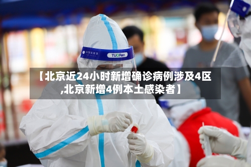 【北京近24小时新增确诊病例涉及4区,北京新增4例本土感染者】-第2张图片
