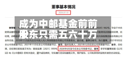 成为中邮基金前前十
股东只需五六十万-第3张图片