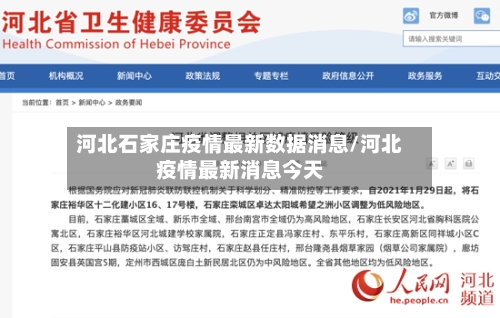 河北石家庄疫情最新数据消息/河北疫情最新消息今天-第2张图片