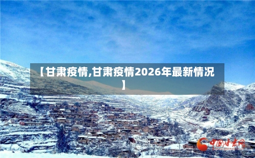 【甘肃疫情,甘肃疫情2026年最新情况】-第2张图片
