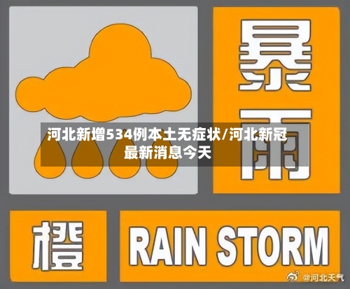 河北新增534例本土无症状/河北新冠最新消息今天-第3张图片