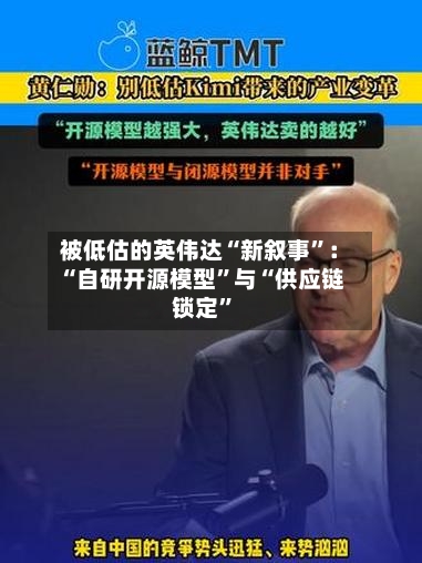 被低估的英伟达“新叙事	”：“自研开源模型”与“供应链锁定”-第2张图片