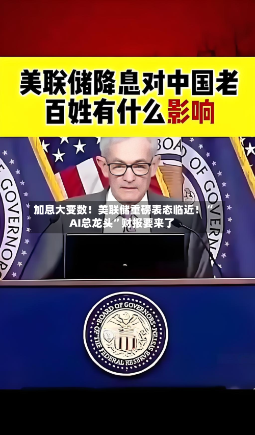 加息大变数！美联储重磅表态临近！“AI总龙头	”财报要来了-第2张图片
