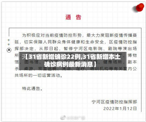 【31省新增确诊22例,31省新增本土确诊病例最新消息】-第2张图片