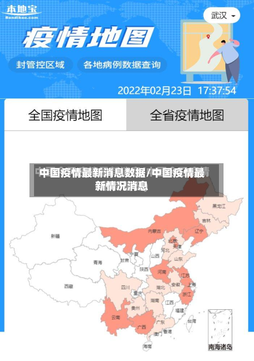中国疫情最新消息数据/中国疫情最新情况消息