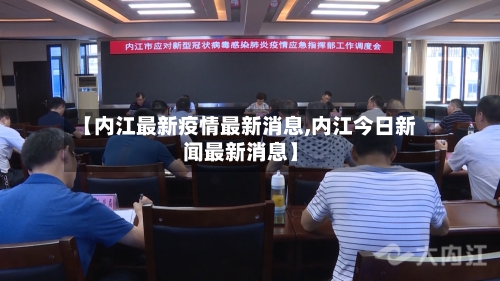【内江最新疫情最新消息,内江今日新闻最新消息】