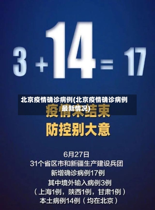 北京疫情确诊病例(北京疫情确诊病例最新情况)