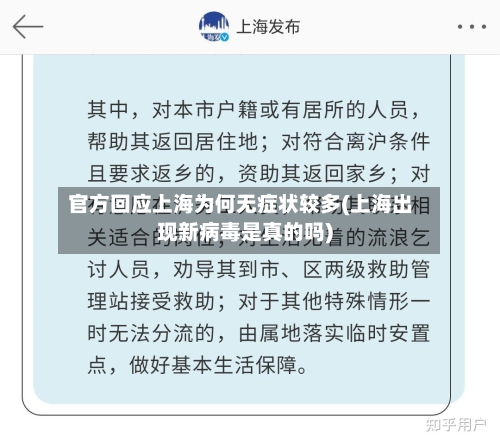官方回应上海为何无症状较多(上海出现新病毒是真的吗)-第3张图片