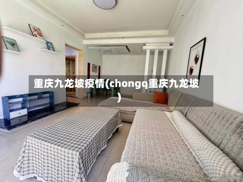 重庆九龙坡疫情(chongq重庆九龙坡)