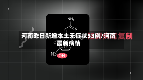 河南昨日新增本土无症状53例/河南最新病情-第2张图片