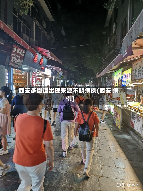 西安多街道出现来源不明病例(西安 病例)-第2张图片