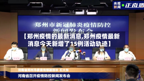 【郑州疫情的最新消息,郑州疫情最新消息今天新增了15例活动轨迹】-第3张图片