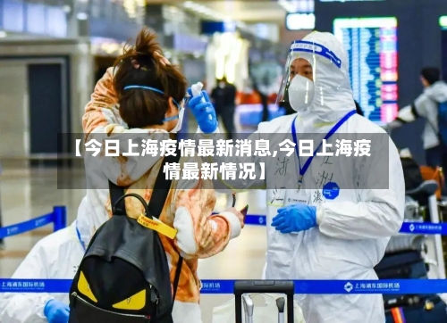 【今日上海疫情最新消息,今日上海疫情最新情况】-第2张图片