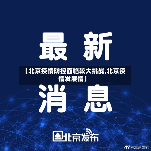 【北京疫情防控面临较大挑战,北京疫情发展情】-第2张图片