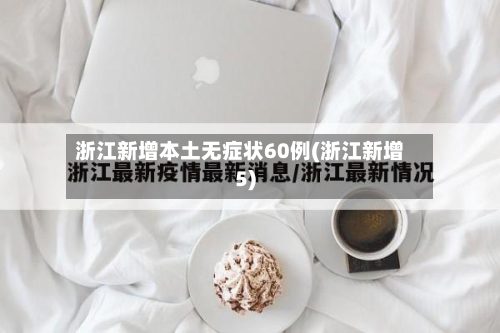 浙江新增本土无症状60例(浙江新增5)-第2张图片