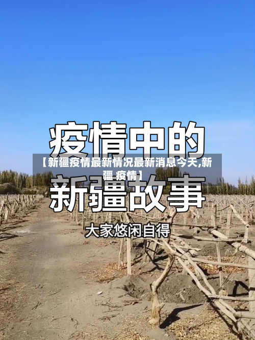 【新疆疫情最新情况最新消息今天,新疆 疫情】-第3张图片