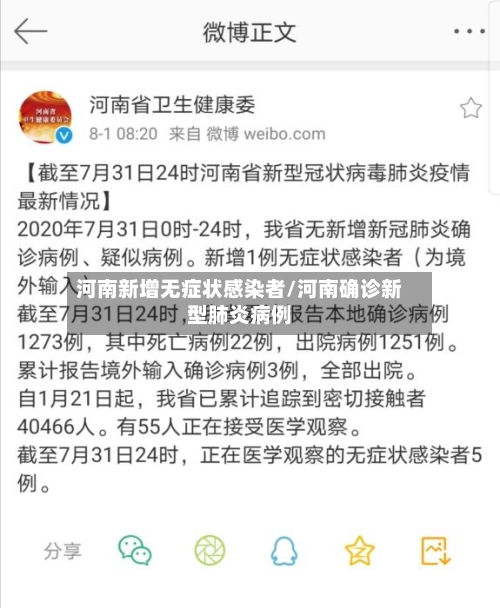 河南新增无症状感染者/河南确诊新型肺炎病例