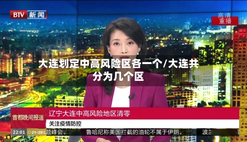 大连划定中高风险区各一个/大连共分为几个区