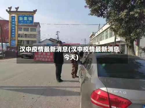 汉中疫情最新消息(汉中疫情最新消息今天)-第2张图片