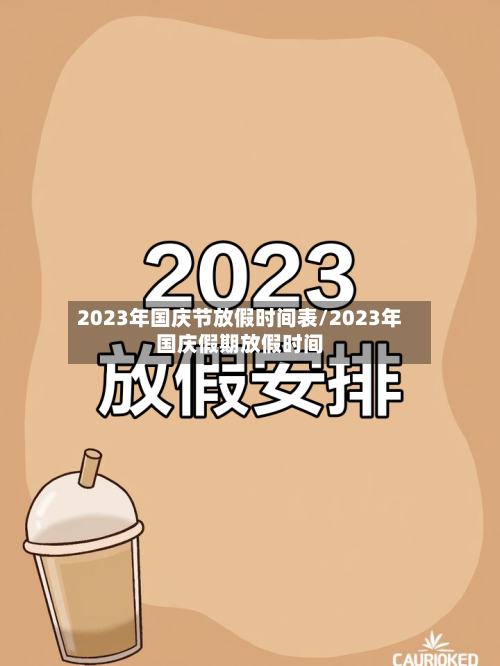 2023年国庆节放假时间表/2023年国庆假期放假时间